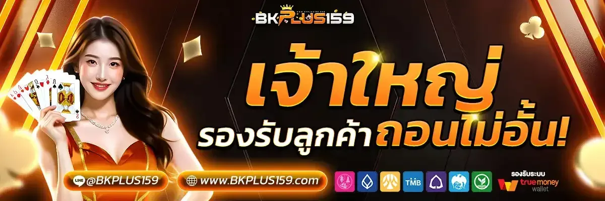 bkplus159 ถอนไม่อั้น