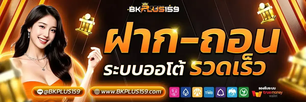 bkplus159 ฝากถอนออโต้