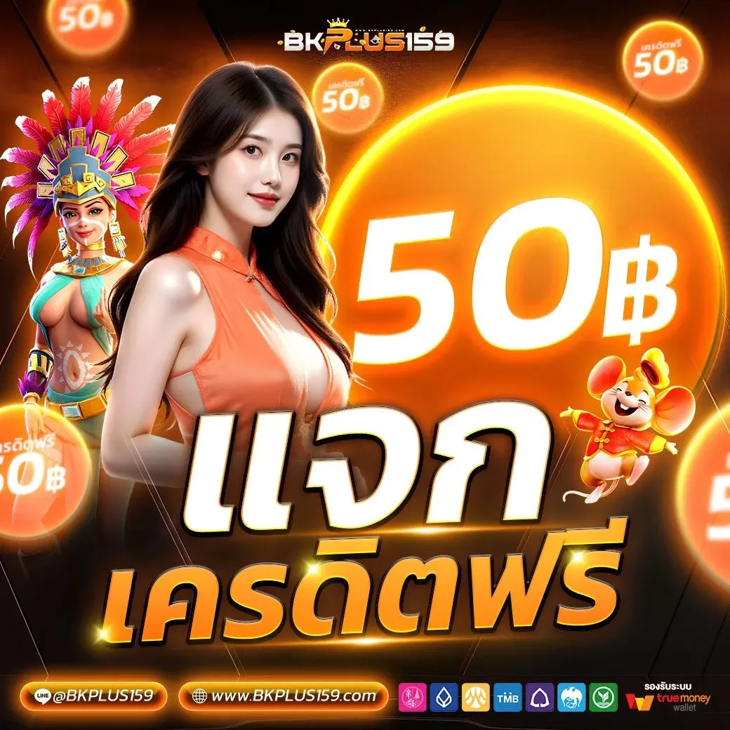 bkplus159 เครดิตฟรี