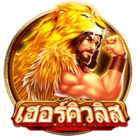 เฮอคิวลิส by bkplus159